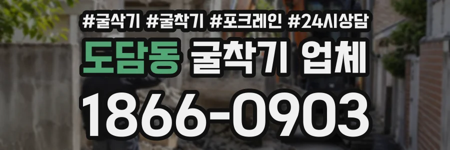 도담동 굴착기업체 상담 전화 1866-0903