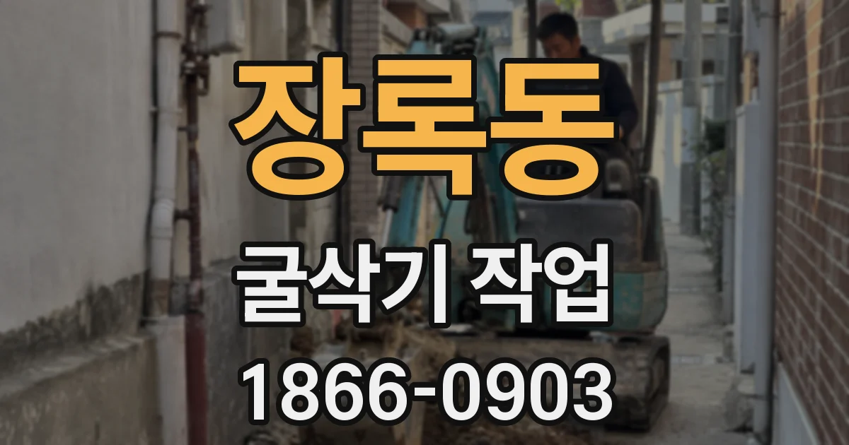 장록동 굴삭기 작업