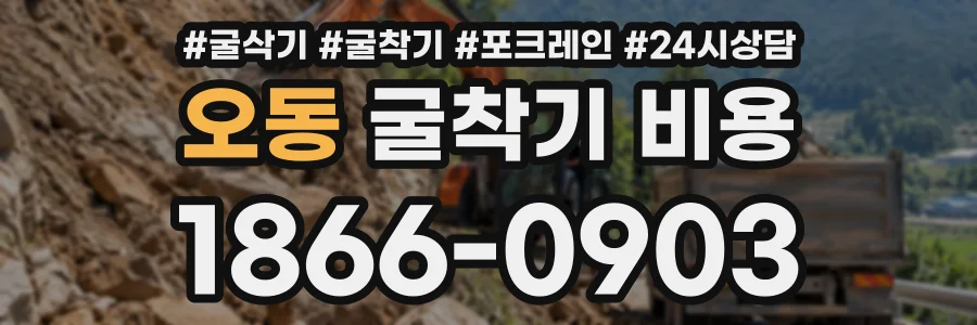 오동 굴착기비용 상담 전화 1866-0903