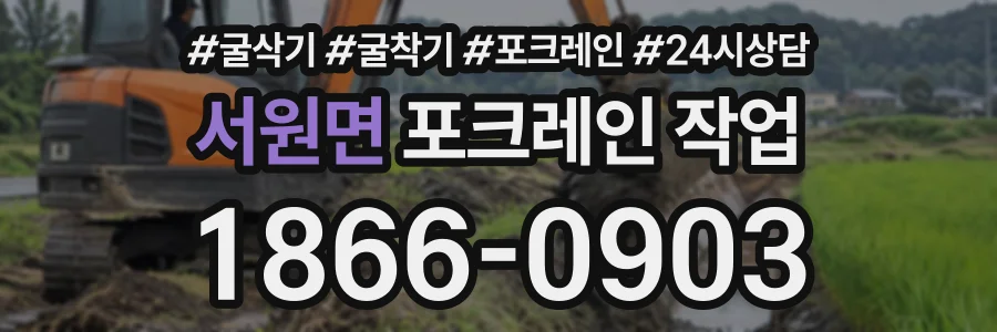 서원면 포크레인작업 상담 전화 1866-0903