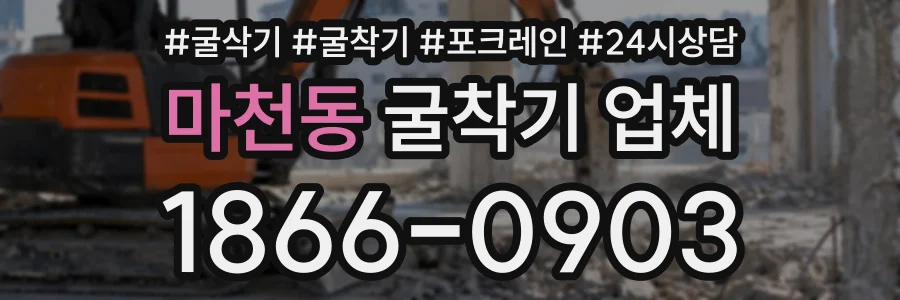 마천동 굴착기업체 상담 전화 1866-0903