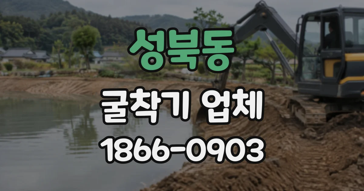 성북동 굴착기업체