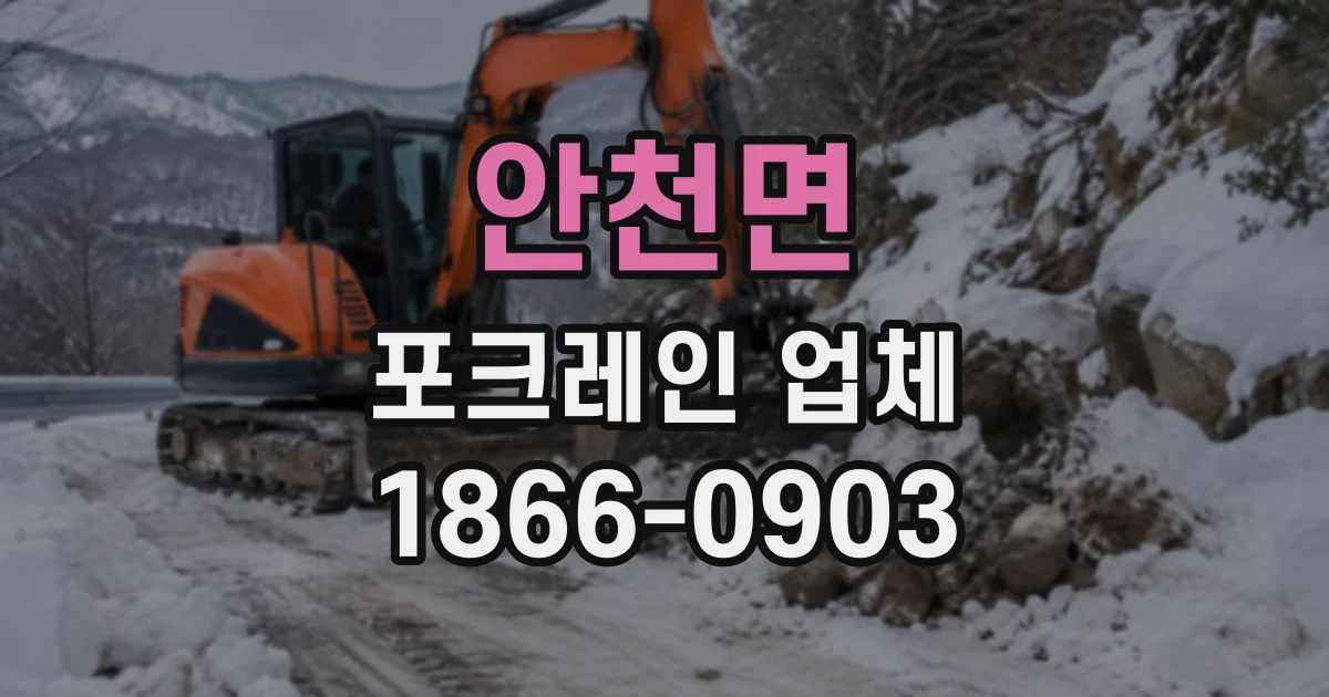 안천면 포크레인업체