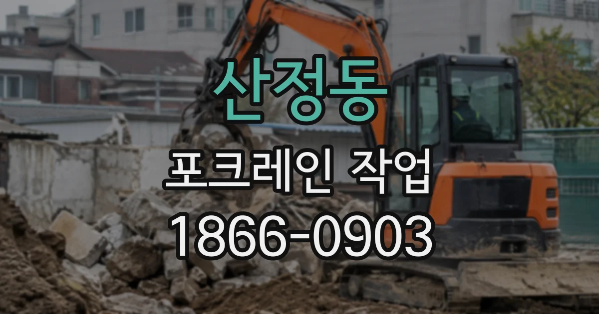 산정동 포크레인작업