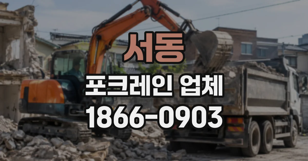 서동 포크레인업체