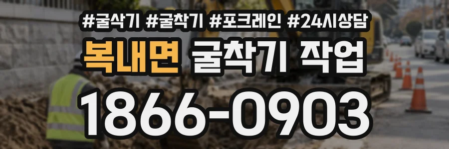 복내면 굴착기작업 상담 전화 1866-0903