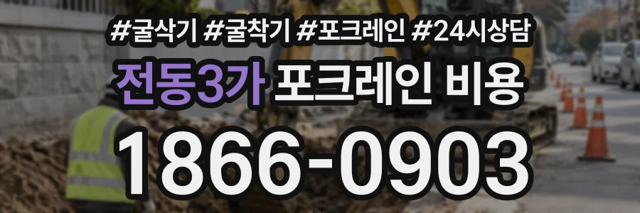 전동3가 포크레인비용 상담 전화 1866-0903