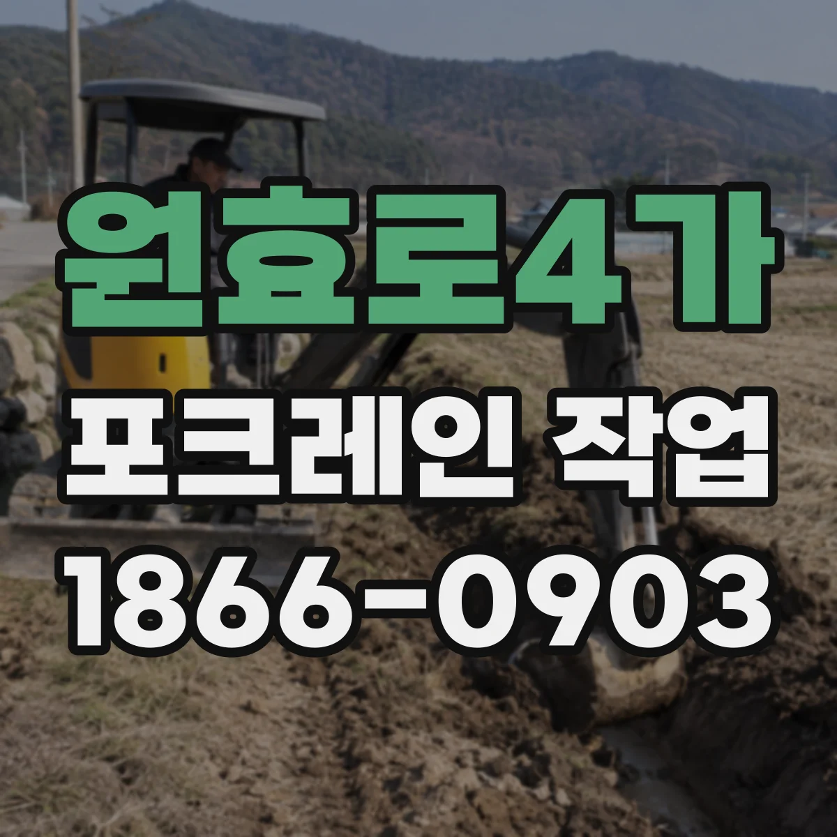 원효로4가 포크레인 작업
