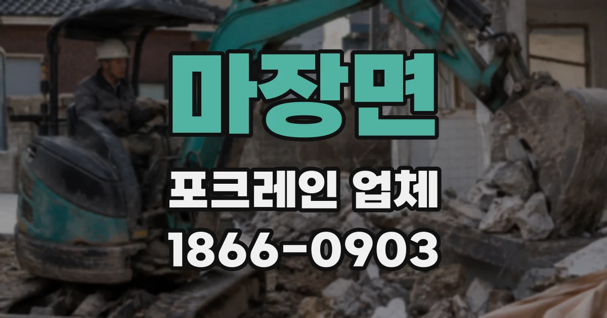 마장면 포크레인 업체