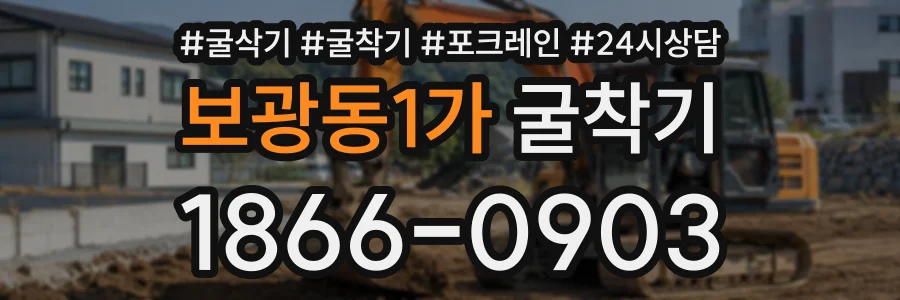 보광동1가 굴착기 상담 전화 1866-0903