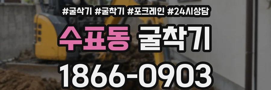 수표동 굴착기