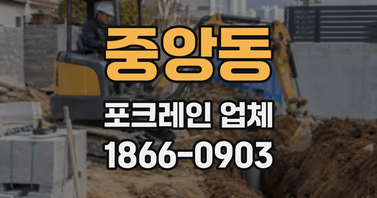 중앙동 포크레인 업체