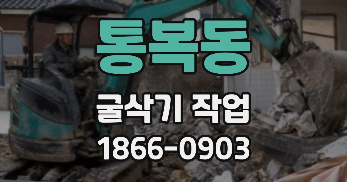 통복동 굴삭기 작업
