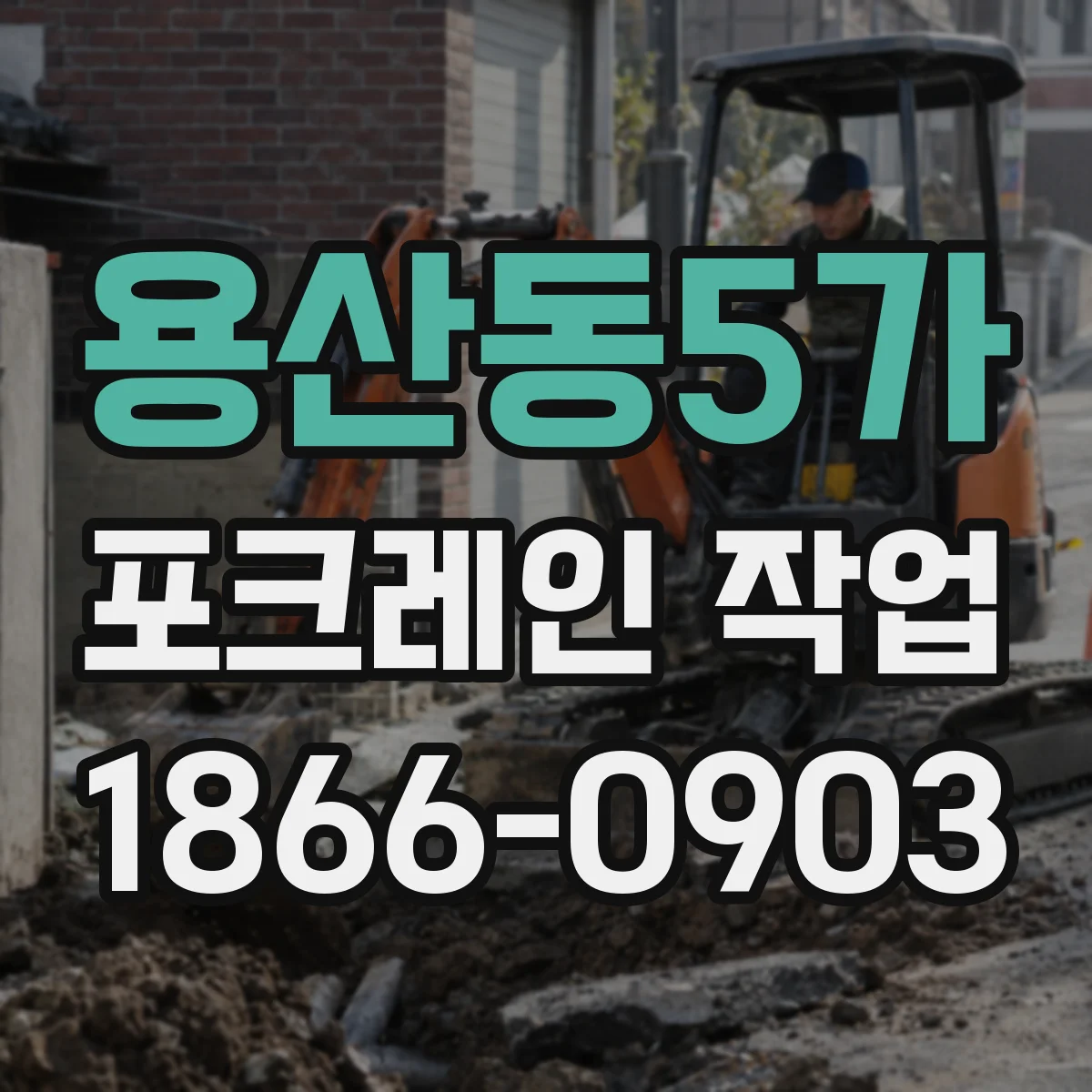 용산동5가 포크레인 작업