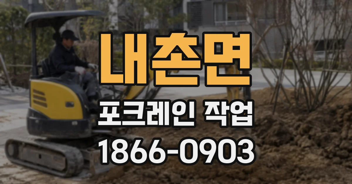 내촌면 포크레인 작업
