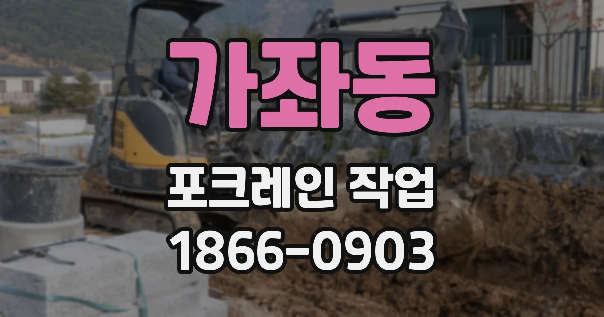 가좌동 포크레인 작업