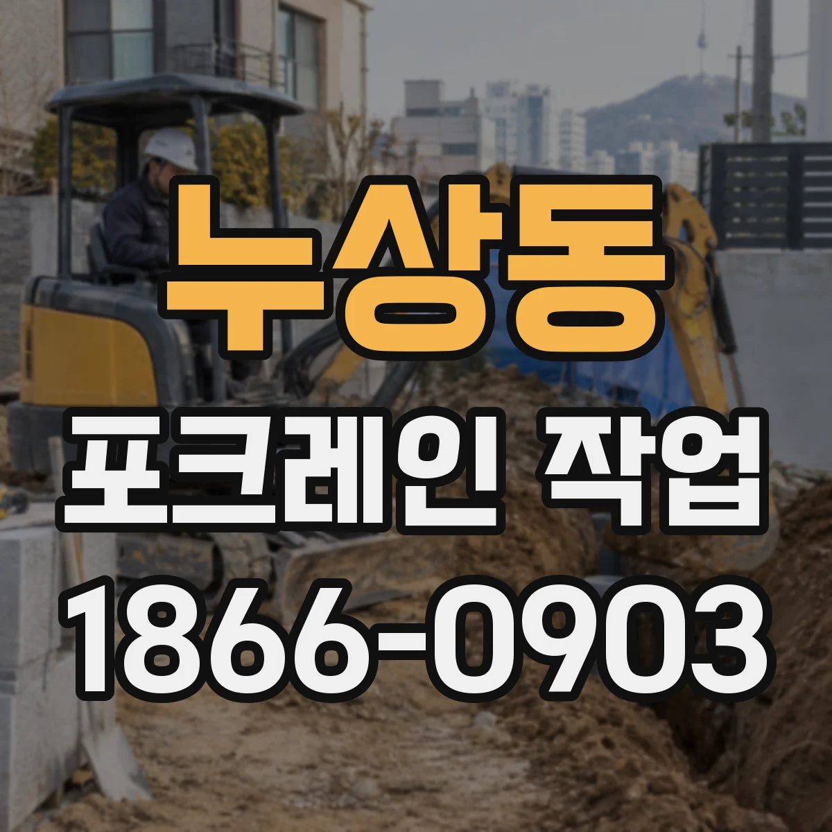 누상동 포크레인 작업 시 구덩이 안전 난간 높이·간격 가이드