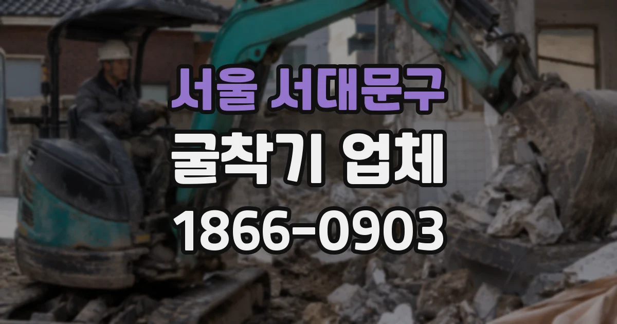 서울 서대문구 굴착기 업체