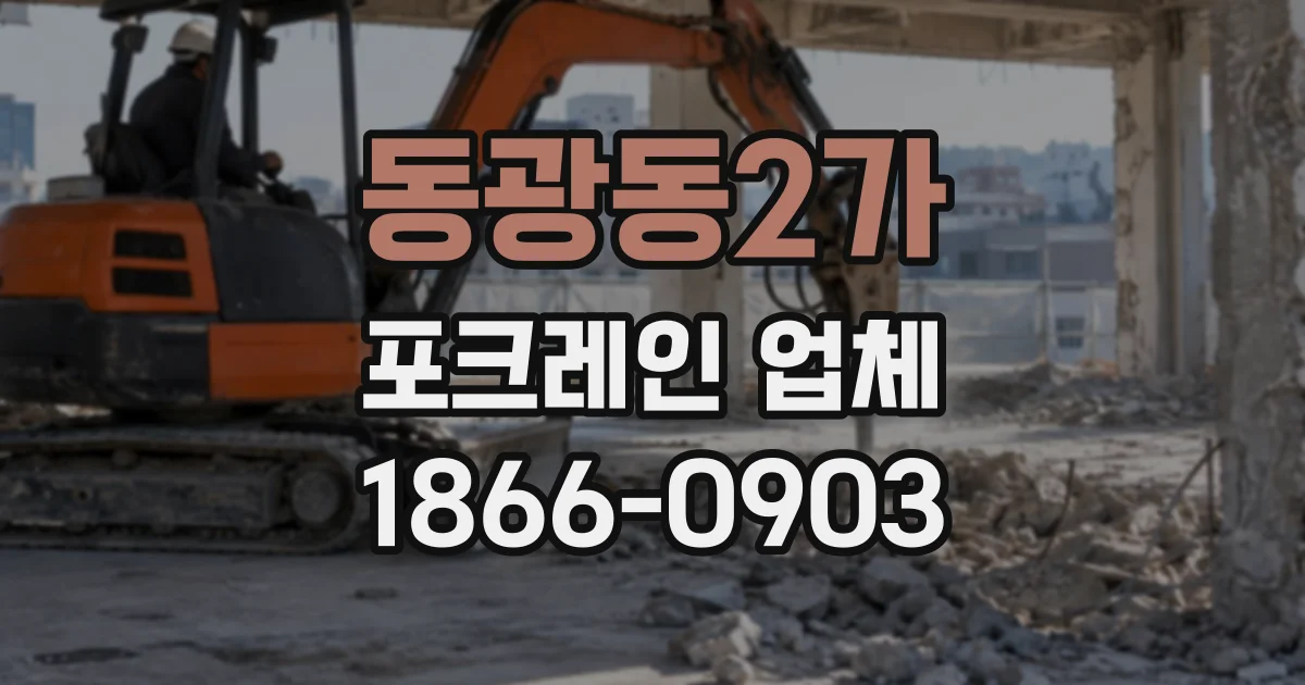 동광동2가 포크레인업체