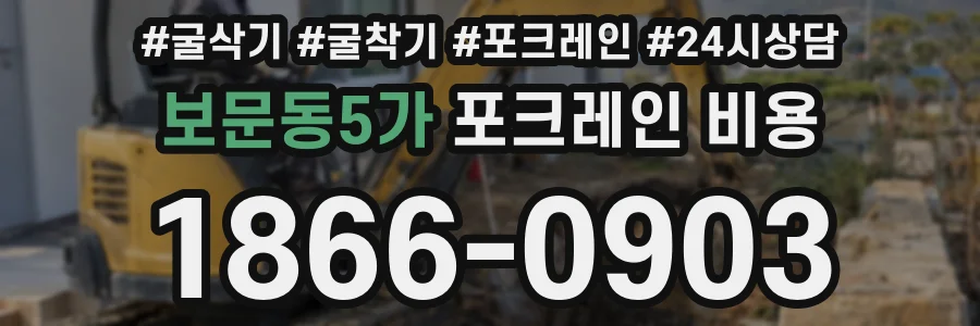 보문동5가 포크레인 비용