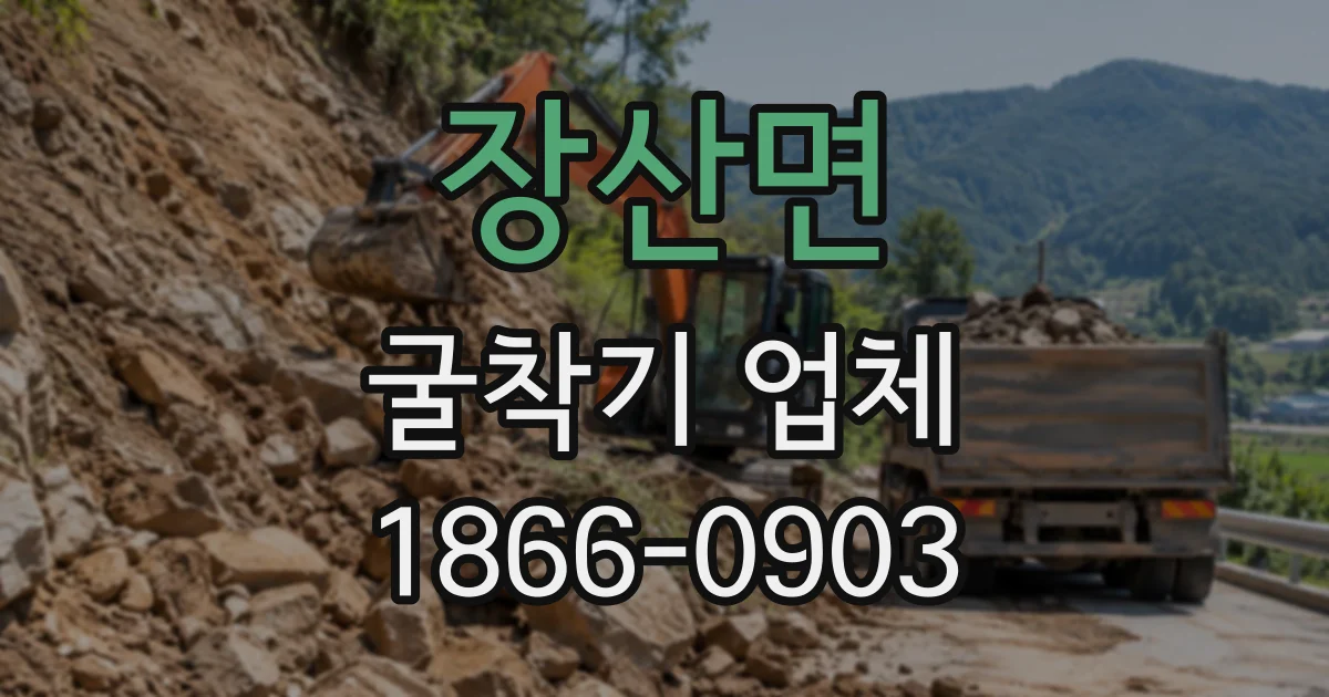 장산면 굴착기업체