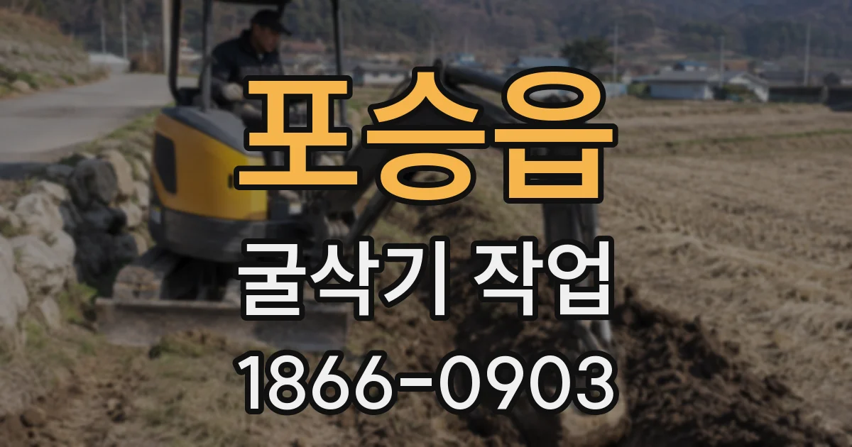 포승읍 굴삭기 작업