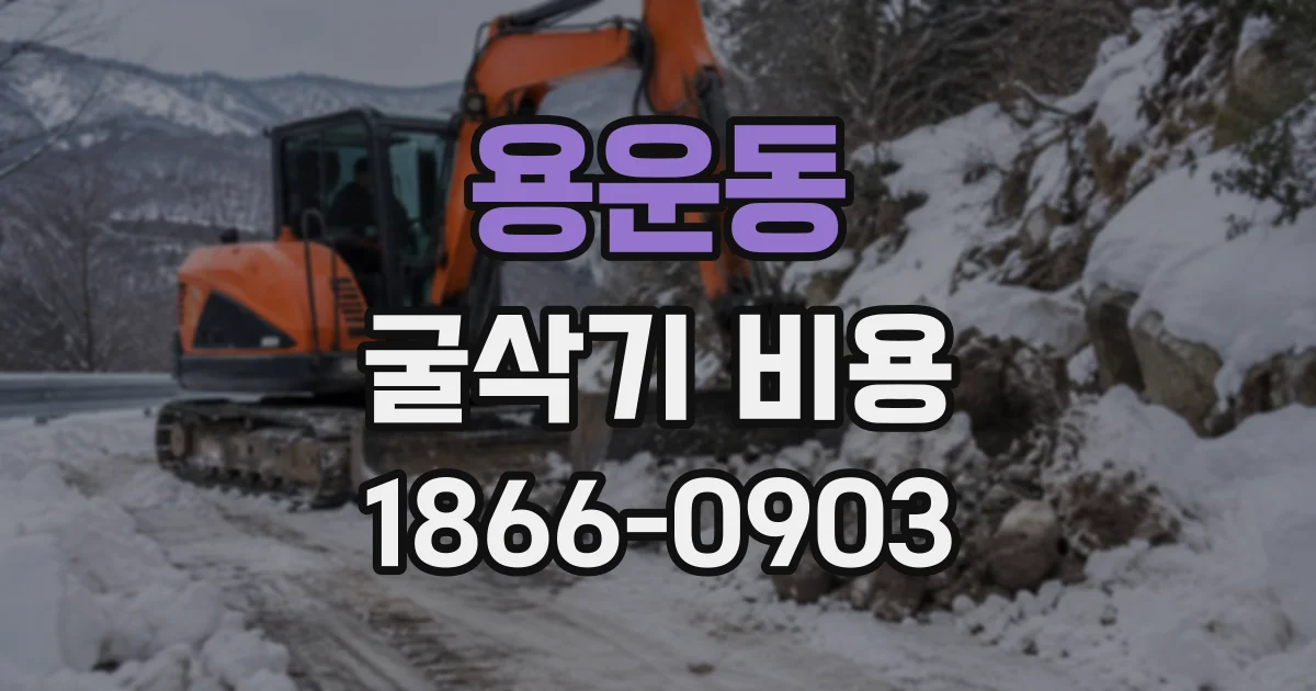 용운동 굴삭기비용