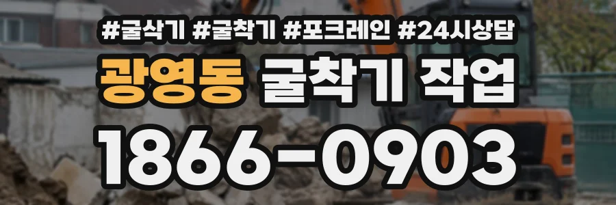 광영동 굴착기작업 상담 전화 1866-0903