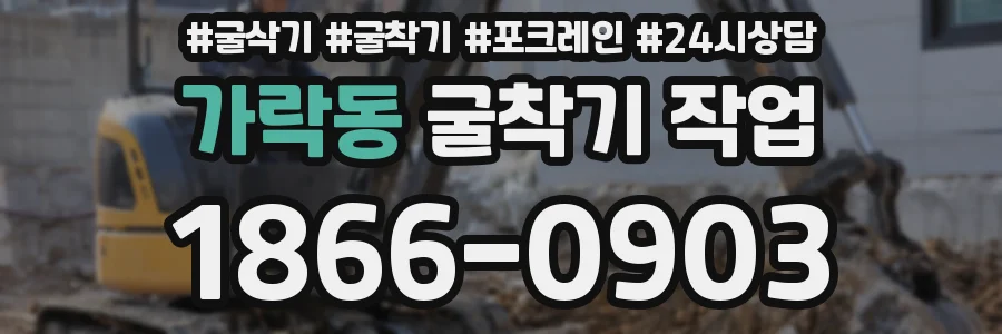 가락동 굴착기 작업