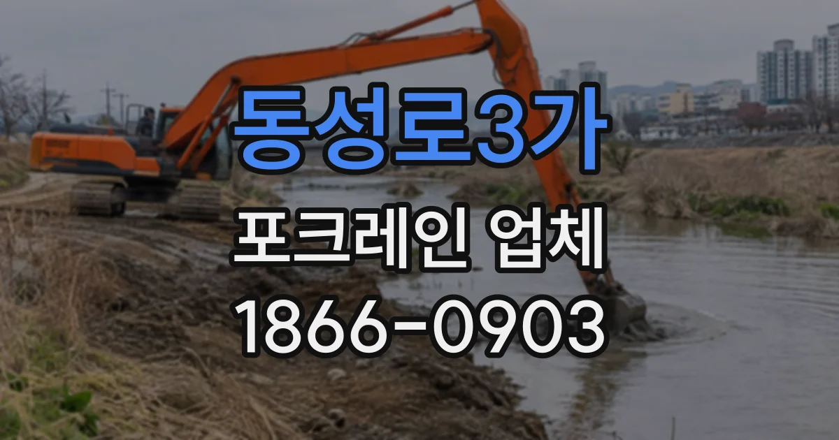 동성로3가 포크레인업체
