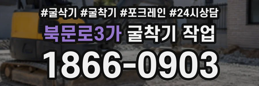 북문로3가 굴착기작업 상담 전화 1866-0903