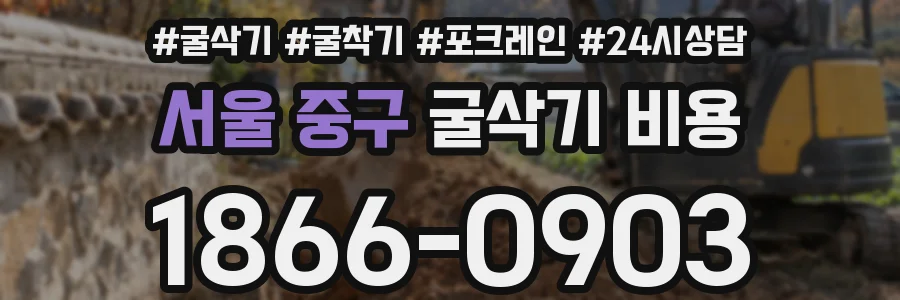 서울 중구 굴삭기 비용