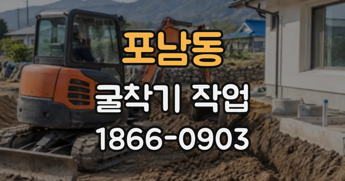 포남동 굴착기작업