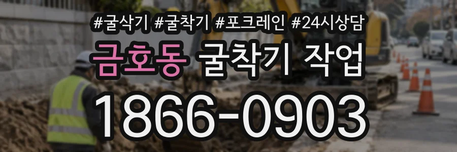금호동 굴착기작업 상담 전화 1866-0903