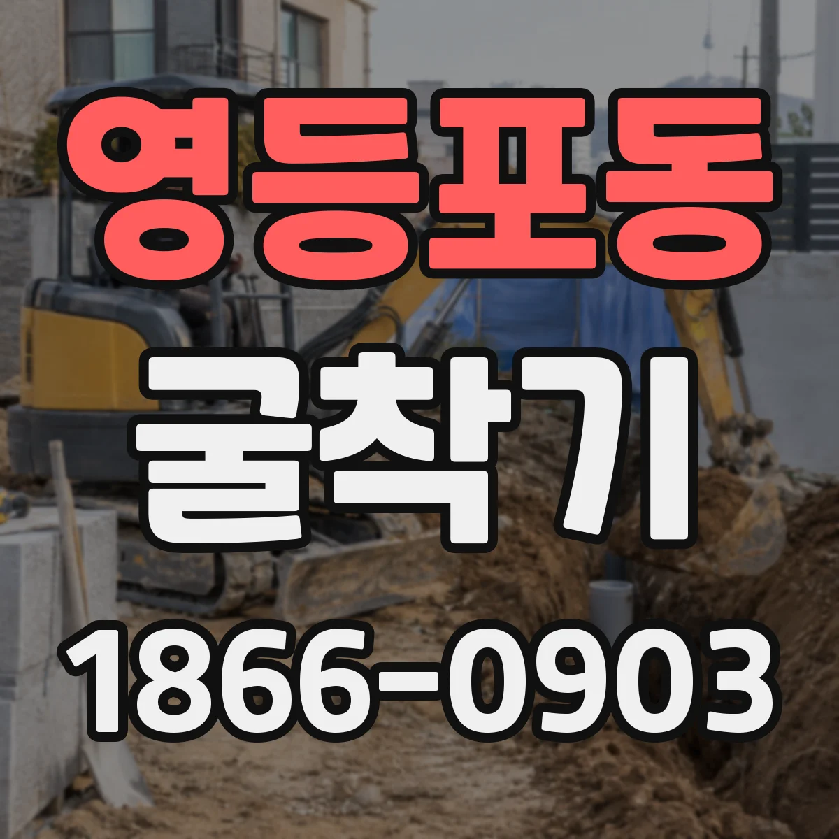 영등포동 굴착기