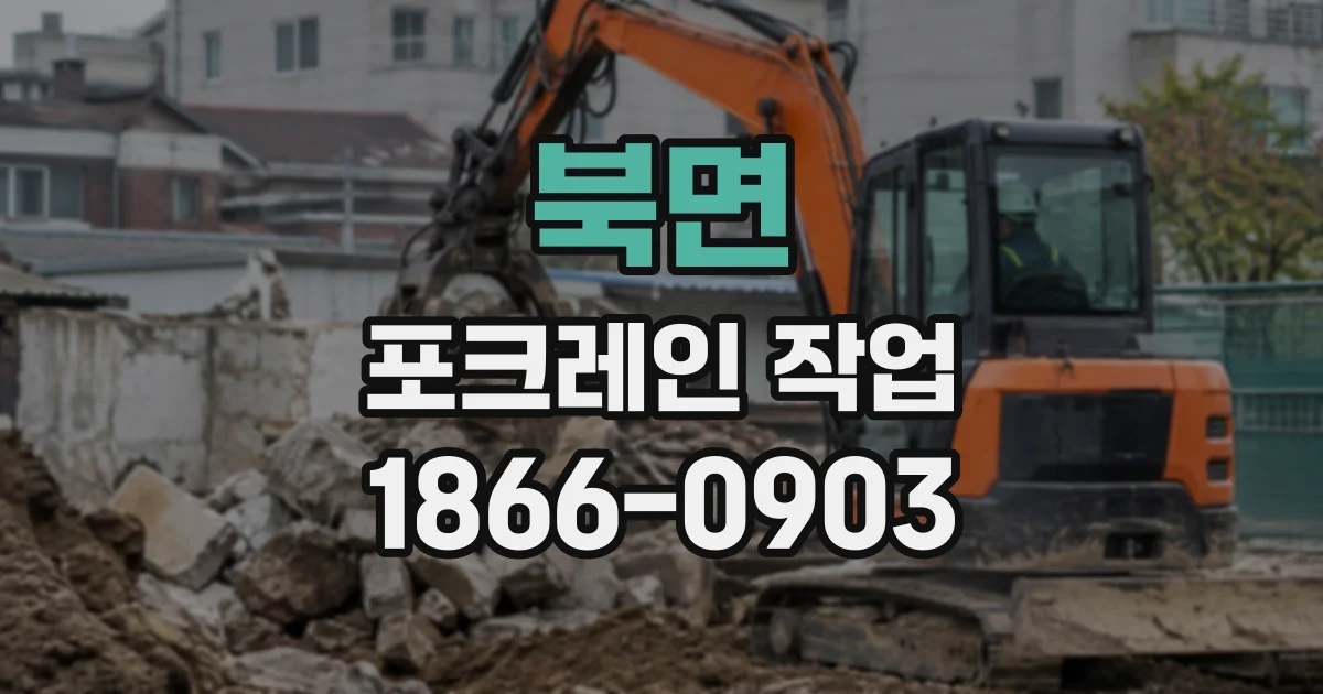 북면 포크레인작업