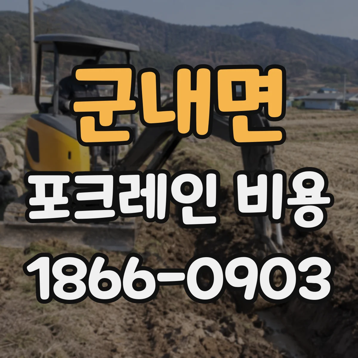군내면 포크레인 비용