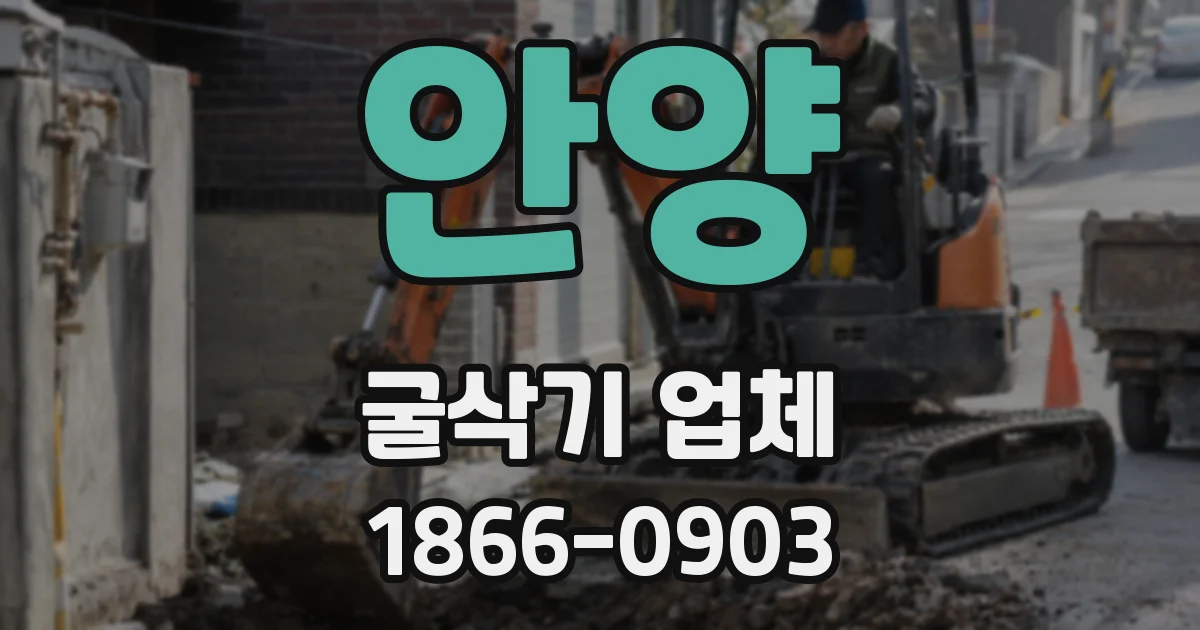 안양 굴삭기 업체