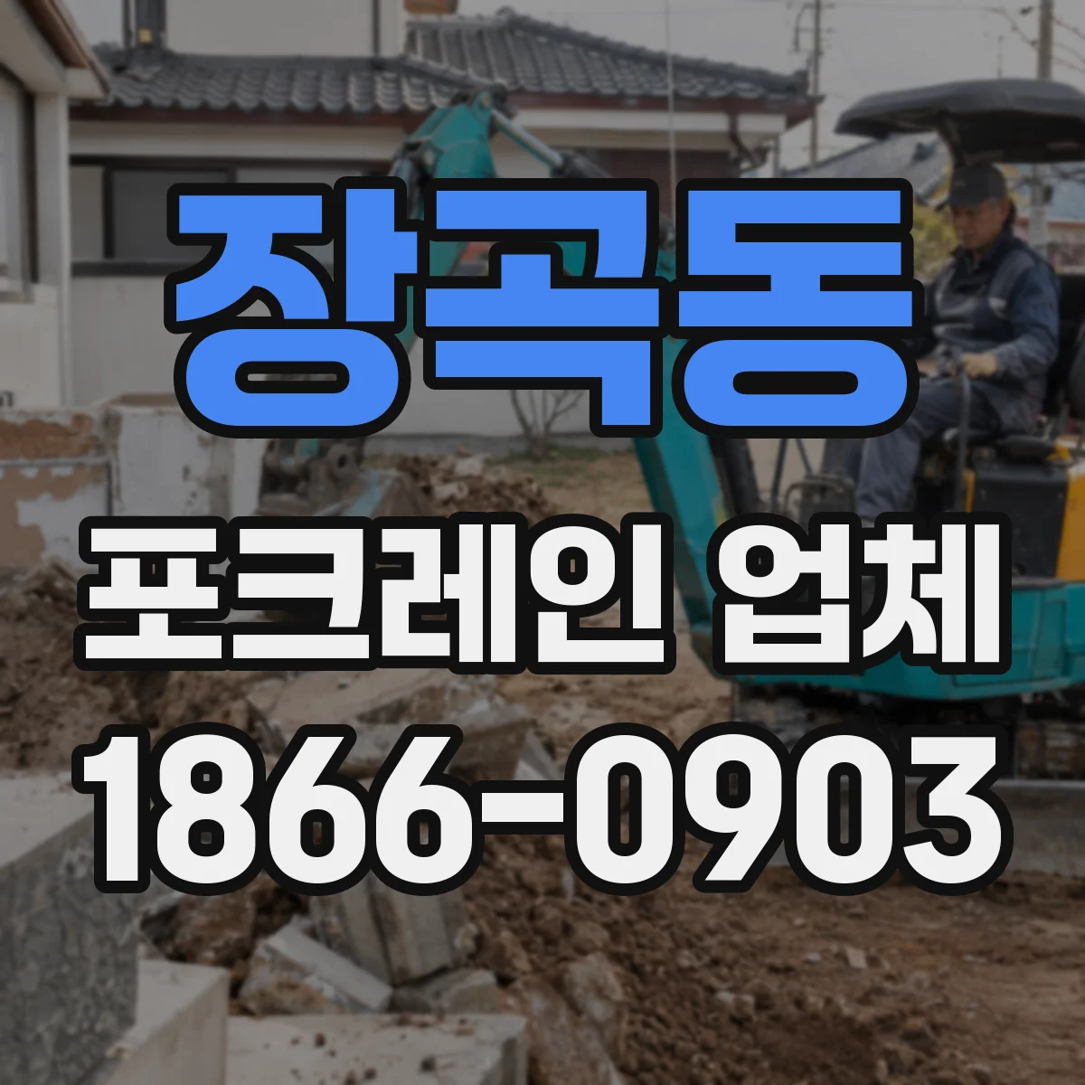 장곡동 포크레인 업체