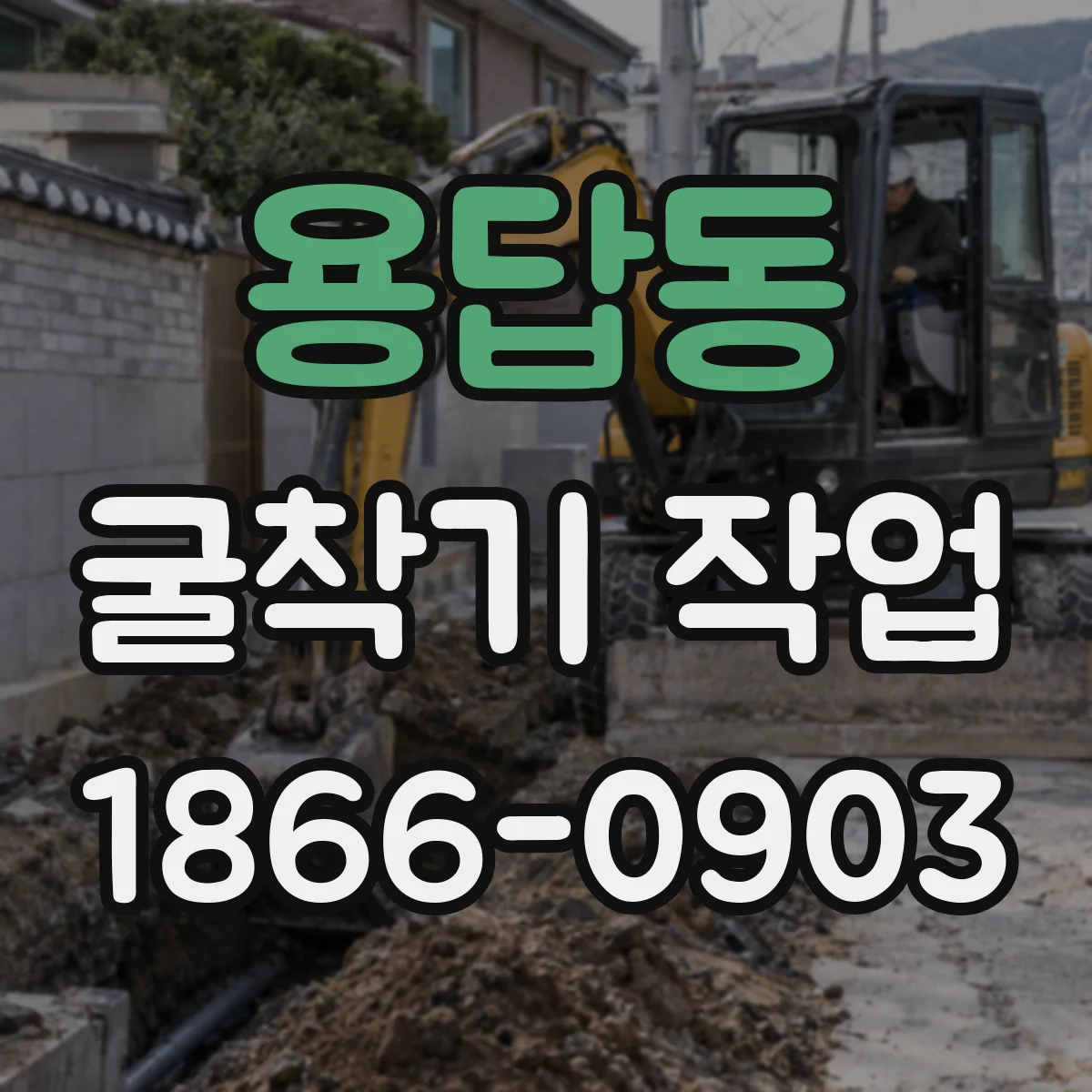 용답동 굴착기 작업