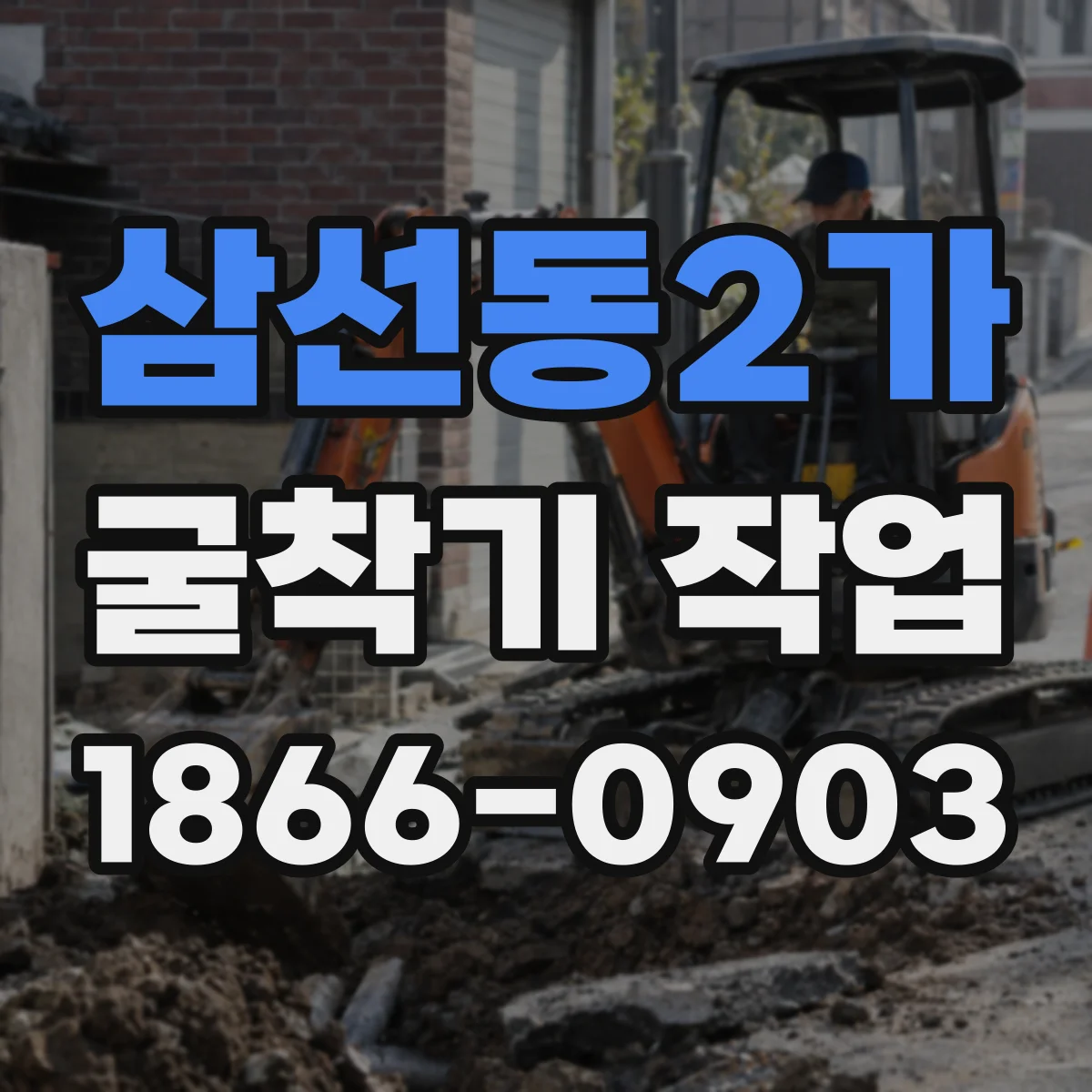 삼선동2가 굴착기 작업