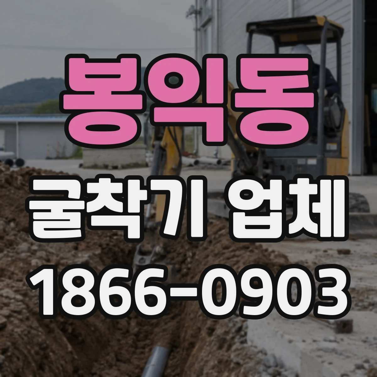 봉익동 굴착기 업체 안전관리 기준 협의 범위에 맞춘 공정 운영