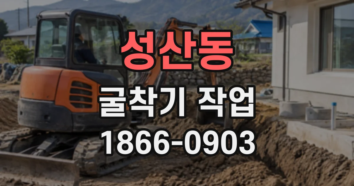 성산동 굴착기작업