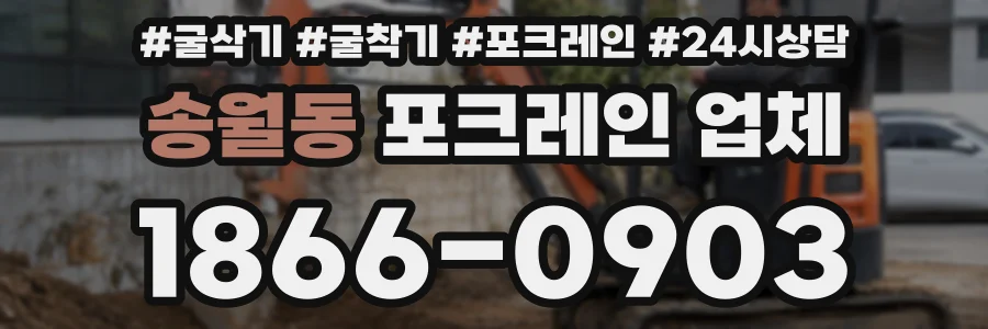 송월동 포크레인 업체