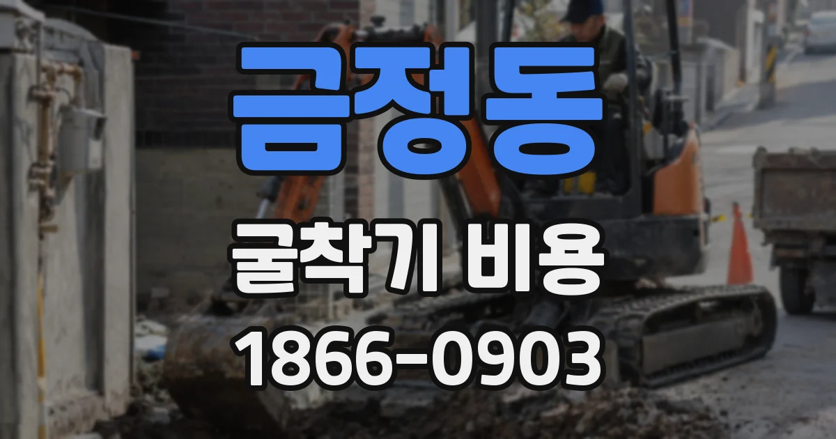 금정동 굴착기 비용