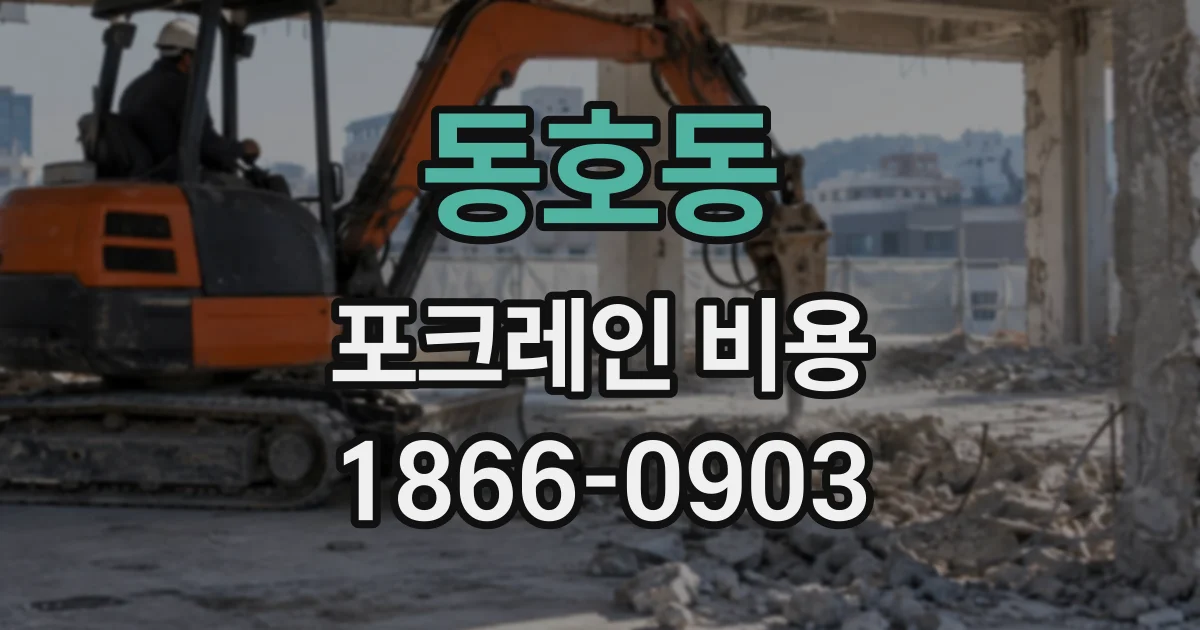 동호동 포크레인비용