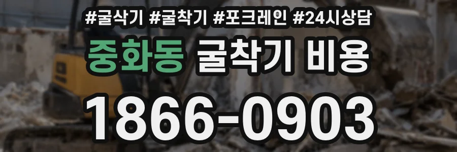 중화동 굴착기 비용