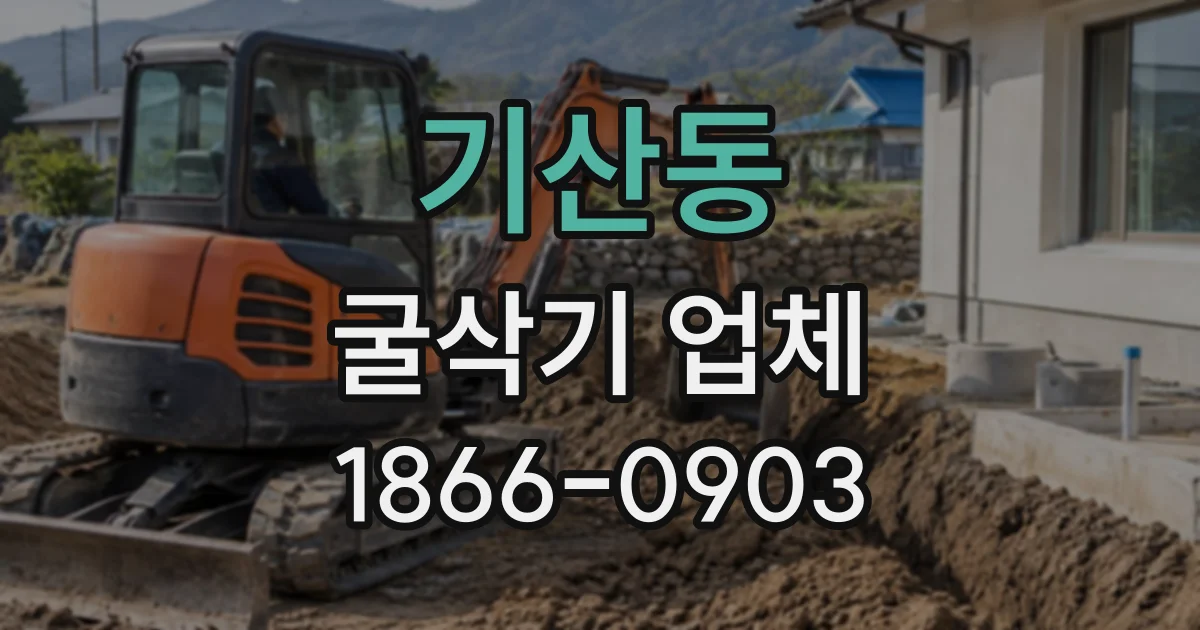 기산동 굴삭기업체