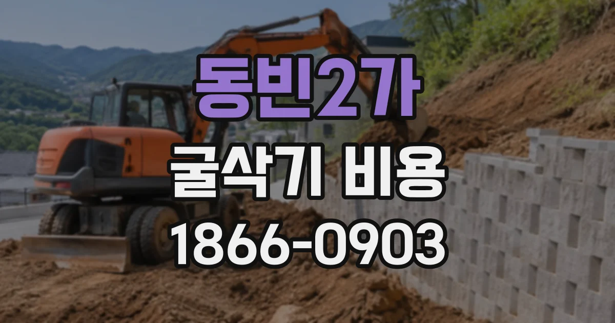 동빈2가 굴삭기비용