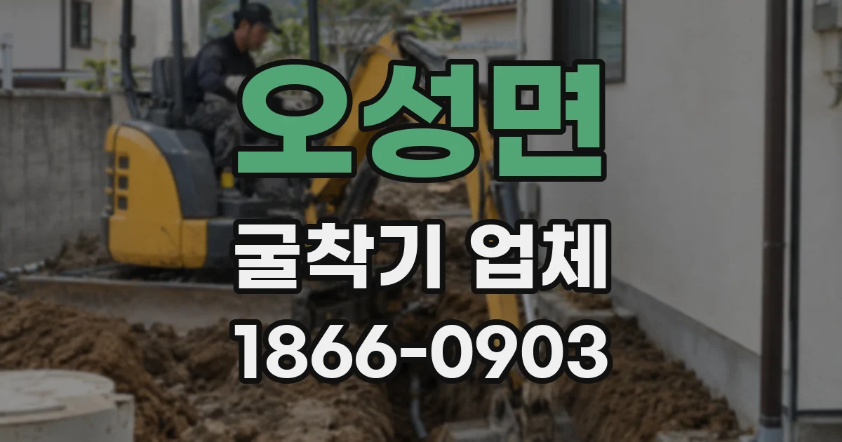 오성면 굴착기 업체
